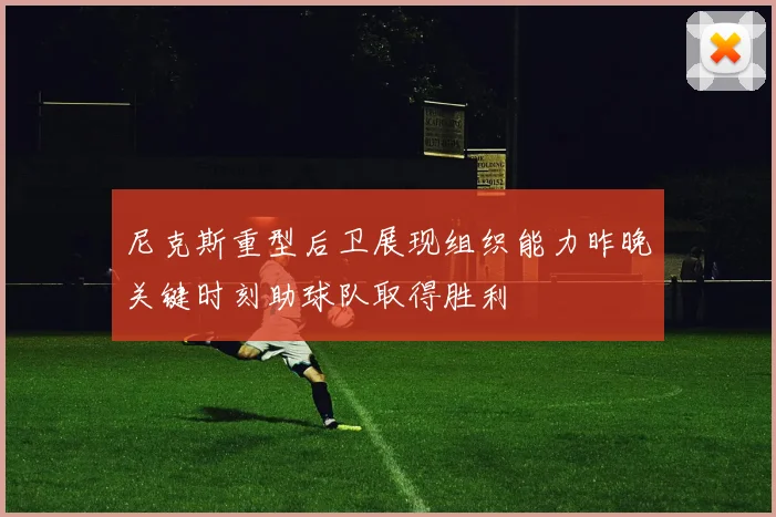 尼克斯重型后卫展现组织能力昨晚关键时刻助球队取得胜利