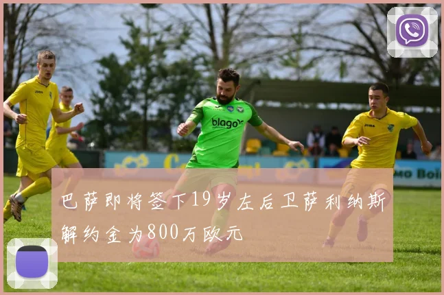 巴萨即将签下19岁左后卫萨利纳斯解约金为800万欧元