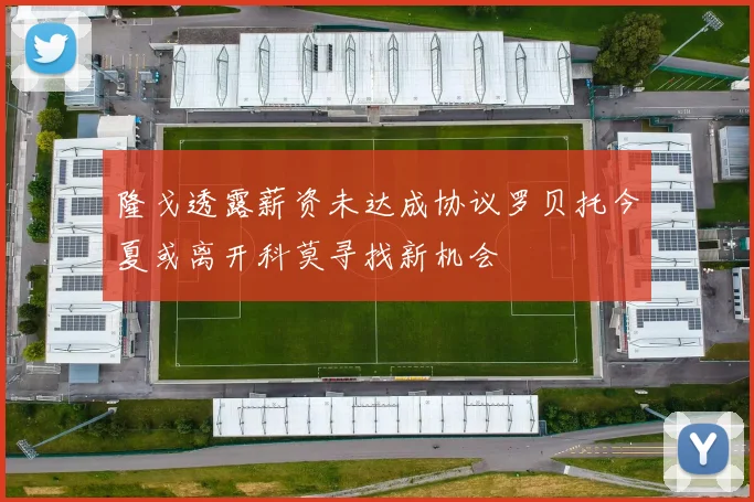隆戈透露薪资未达成协议罗贝托今夏或离开科莫寻找新机会