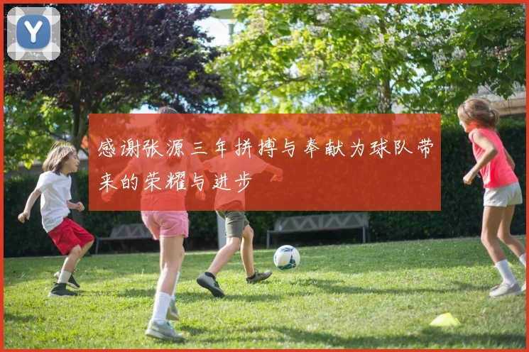 感谢张源三年拼搏与奉献为球队带来的荣耀与进步