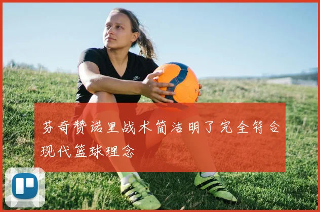 芬奇赞诺里战术简洁明了完全符合现代篮球理念