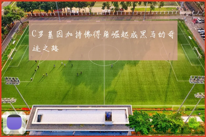 C罗基因加持佛得角崛起成黑马的奇迹之路