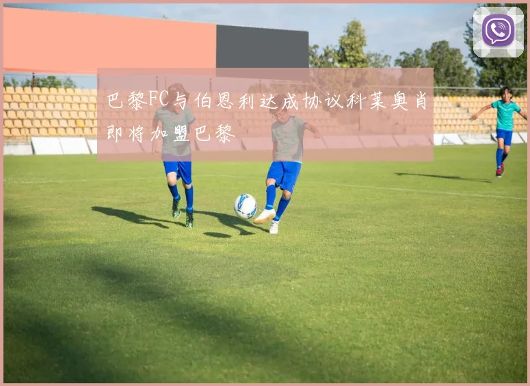 巴黎FC与伯恩利达成协议科莱奥肖即将加盟巴黎